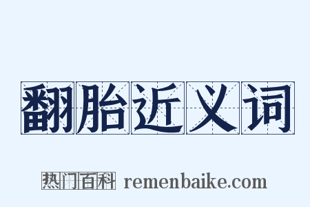 翻胎近义词是什么意思的图片